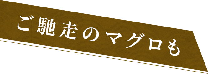 ご馳走のマグロも