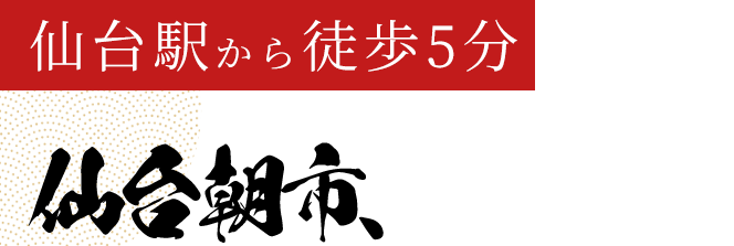 仙台駅から徒歩5分『仙台朝市、浜伸』とは