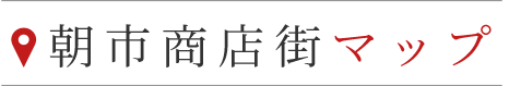 朝市商店街マップ