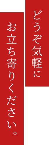 どうぞ気軽にお立ち寄りください。