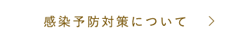 感染予防対策について