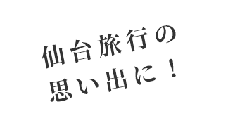 仙台旅行の 思い出に！